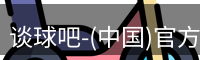 谈球吧